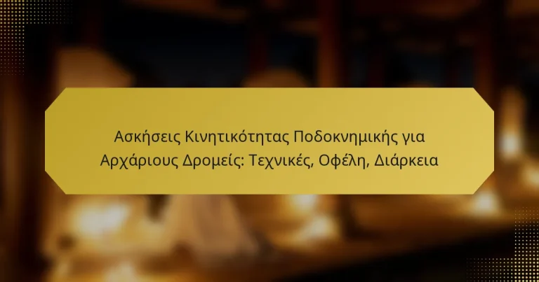 Ασκήσεις Κινητικότητας Ποδοκνημικής για Αρχάριους Δρομείς: Τεχνικές, Οφέλη, Διάρκεια