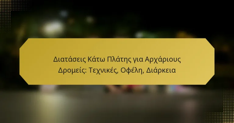 Διατάσεις Κάτω Πλάτης για Αρχάριους Δρομείς: Τεχνικές, Οφέλη, Διάρκεια