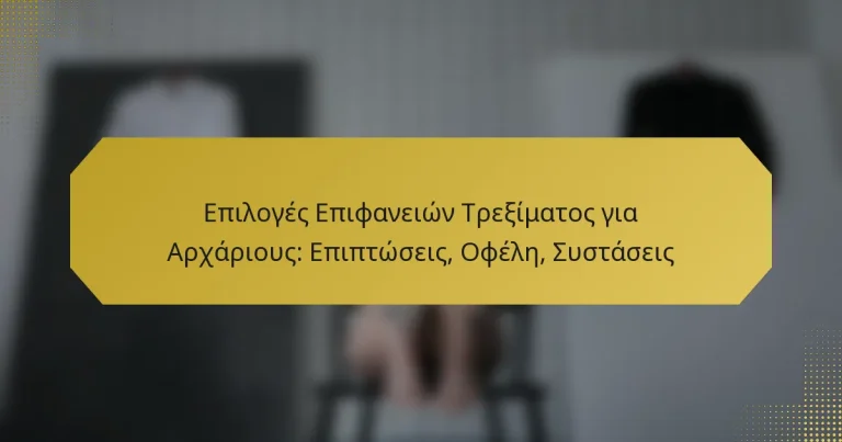Επιλογές Επιφανειών Τρεξίματος για Αρχάριους: Επιπτώσεις, Οφέλη, Συστάσεις