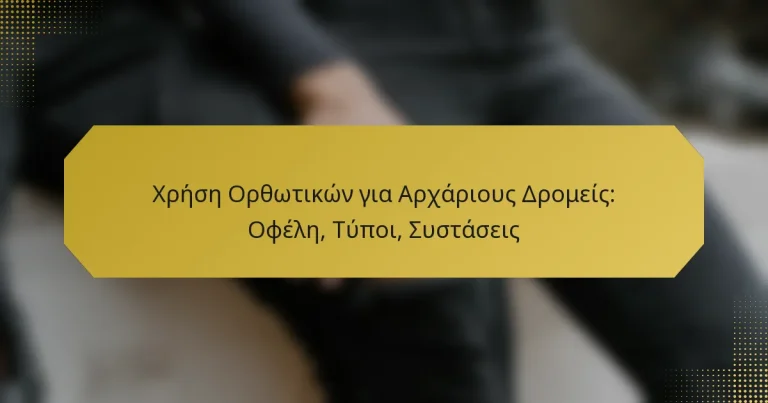 Χρήση Ορθωτικών για Αρχάριους Δρομείς: Οφέλη, Τύποι, Συστάσεις