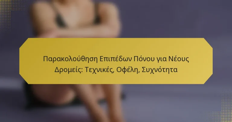Παρακολούθηση Επιπέδων Πόνου για Νέους Δρομείς: Τεχνικές, Οφέλη, Συχνότητα