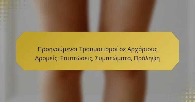 Προηγούμενοι Τραυματισμοί σε Αρχάριους Δρομείς: Επιπτώσεις, Συμπτώματα, Πρόληψη