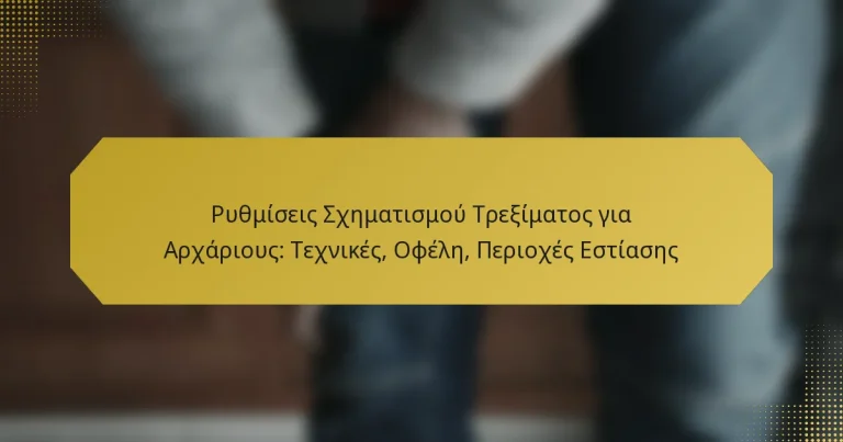 Ρυθμίσεις Σχηματισμού Τρεξίματος για Αρχάριους: Τεχνικές, Οφέλη, Περιοχές Εστίασης