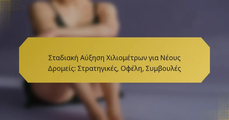 Σταδιακή Αύξηση Χιλιομέτρων για Νέους Δρομείς: Στρατηγικές, Οφέλη, Συμβουλές
