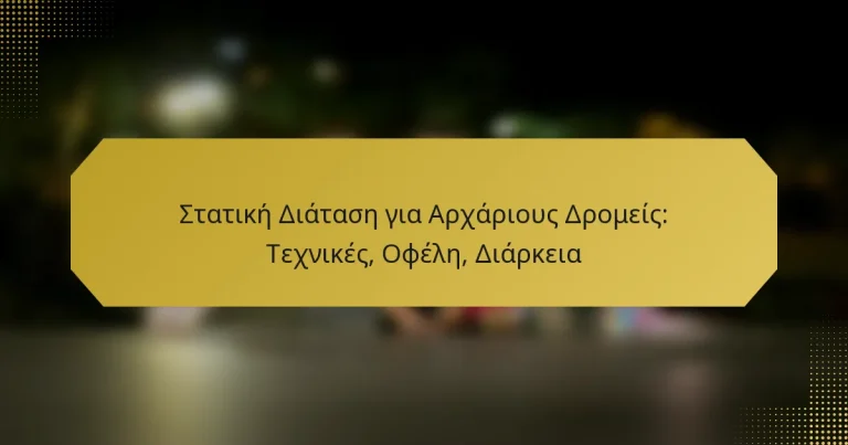 Στατική Διάταση για Αρχάριους Δρομείς: Τεχνικές, Οφέλη, Διάρκεια