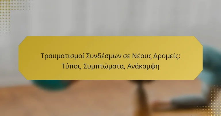 Τραυματισμοί Συνδέσμων σε Νέους Δρομείς: Τύποι, Συμπτώματα, Ανάκαμψη