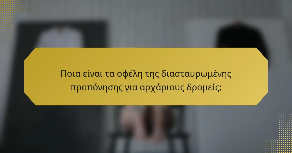 Ποια είναι τα οφέλη της διασταυρωμένης προπόνησης για αρχάριους δρομείς;