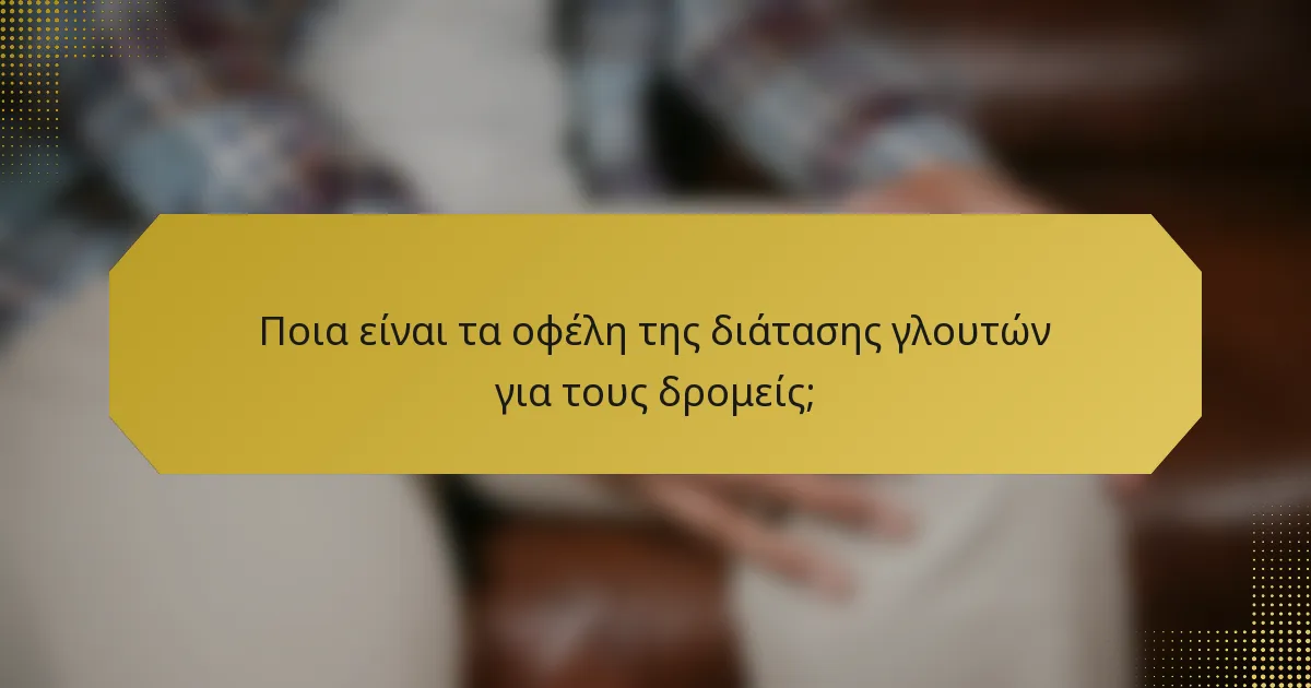Ποια είναι τα οφέλη της διάτασης γλουτών για τους δρομείς;