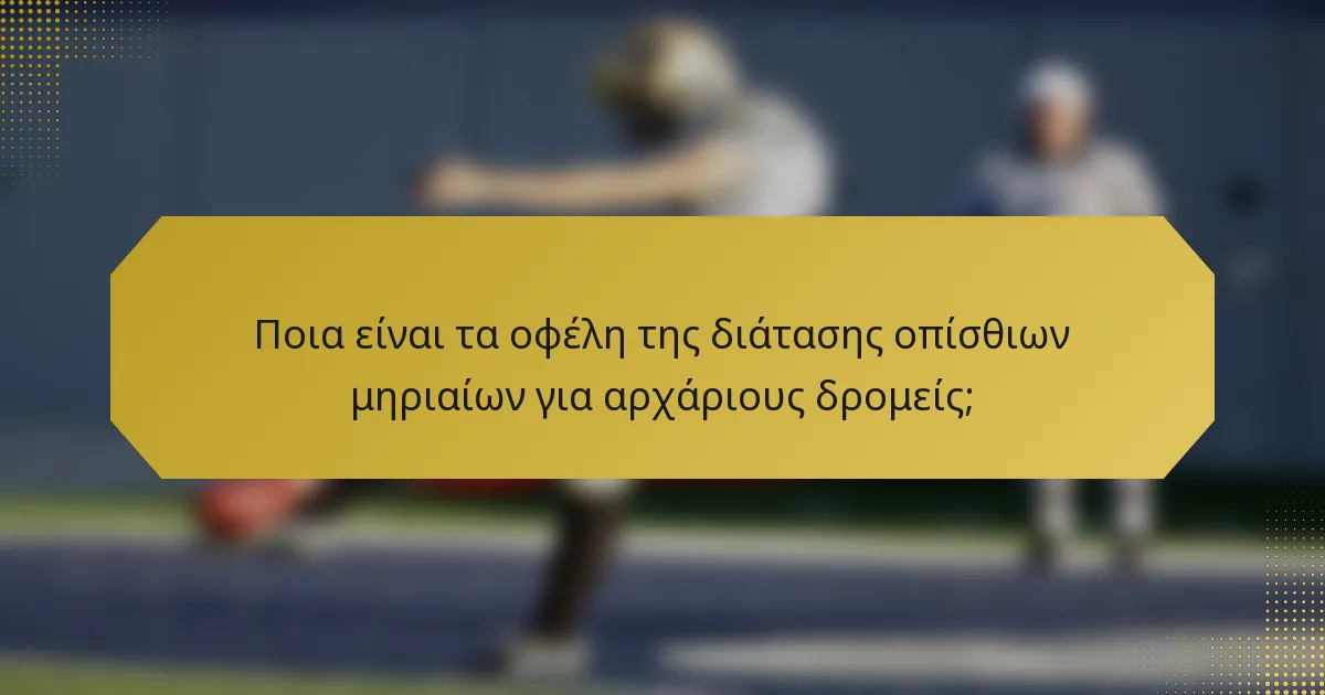 Ποια είναι τα οφέλη της διάτασης οπίσθιων μηριαίων για αρχάριους δρομείς;