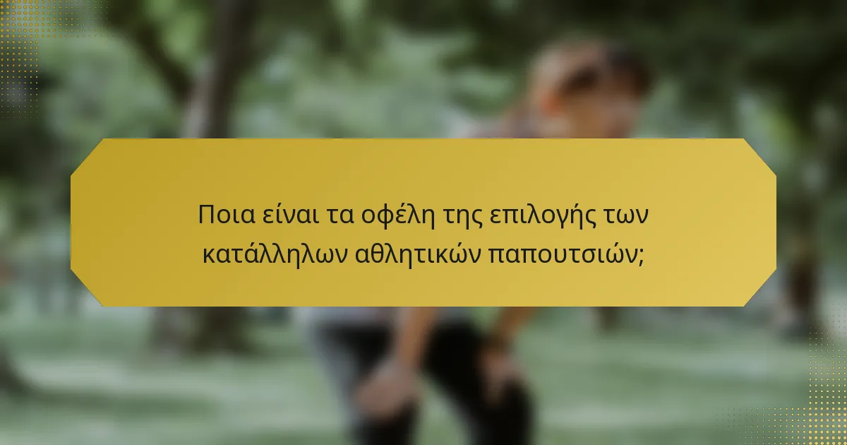 Ποια είναι τα οφέλη της επιλογής των κατάλληλων αθλητικών παπουτσιών;