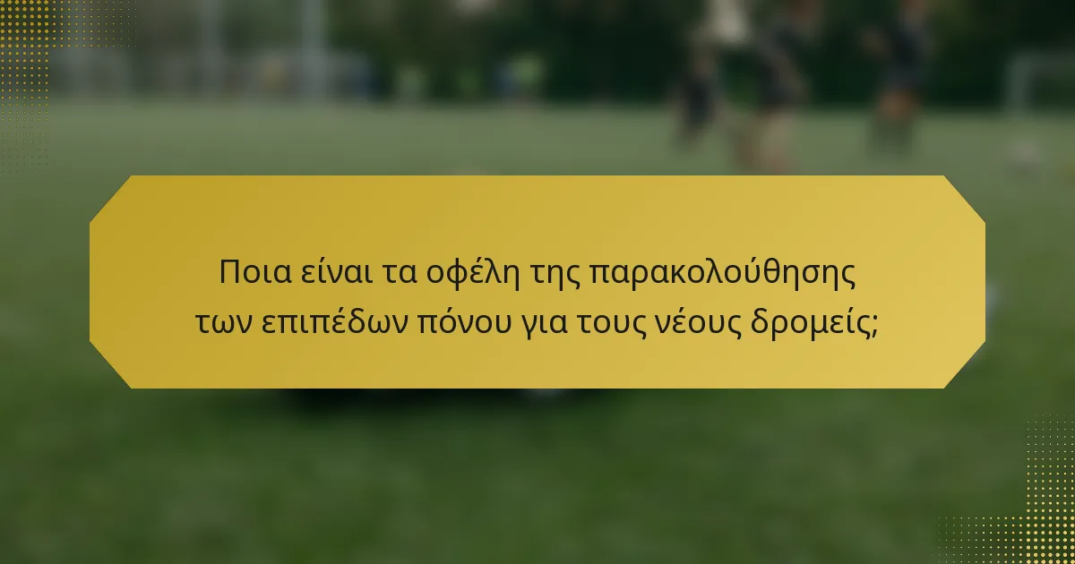 Ποια είναι τα οφέλη της παρακολούθησης των επιπέδων πόνου για τους νέους δρομείς;