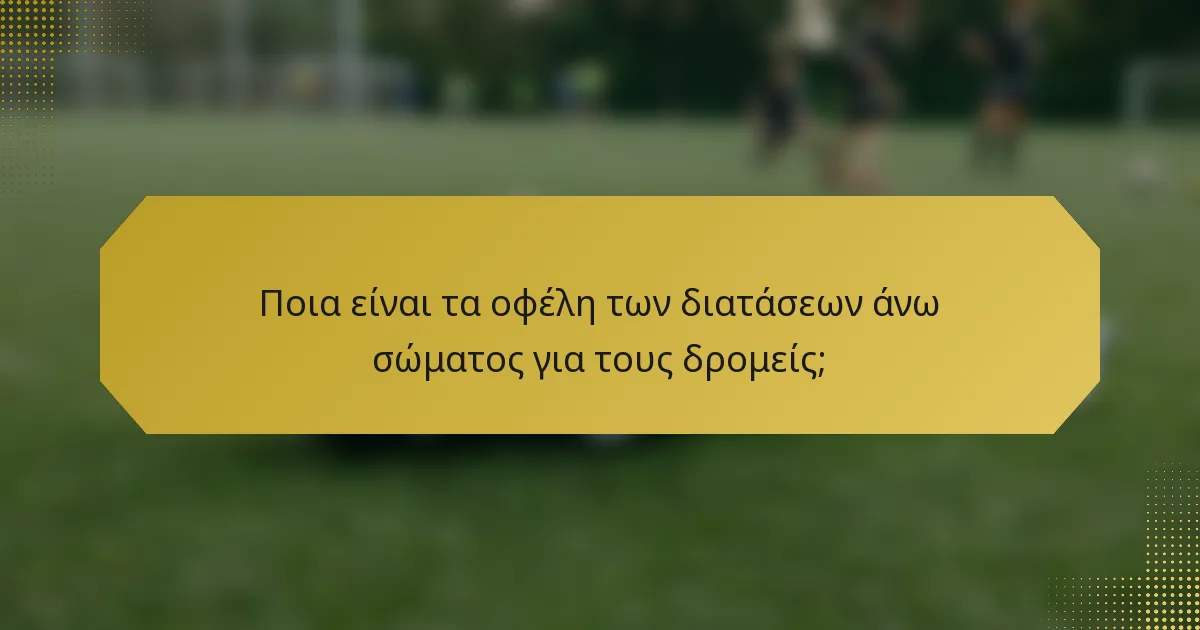 Ποια είναι τα οφέλη των διατάσεων άνω σώματος για τους δρομείς;