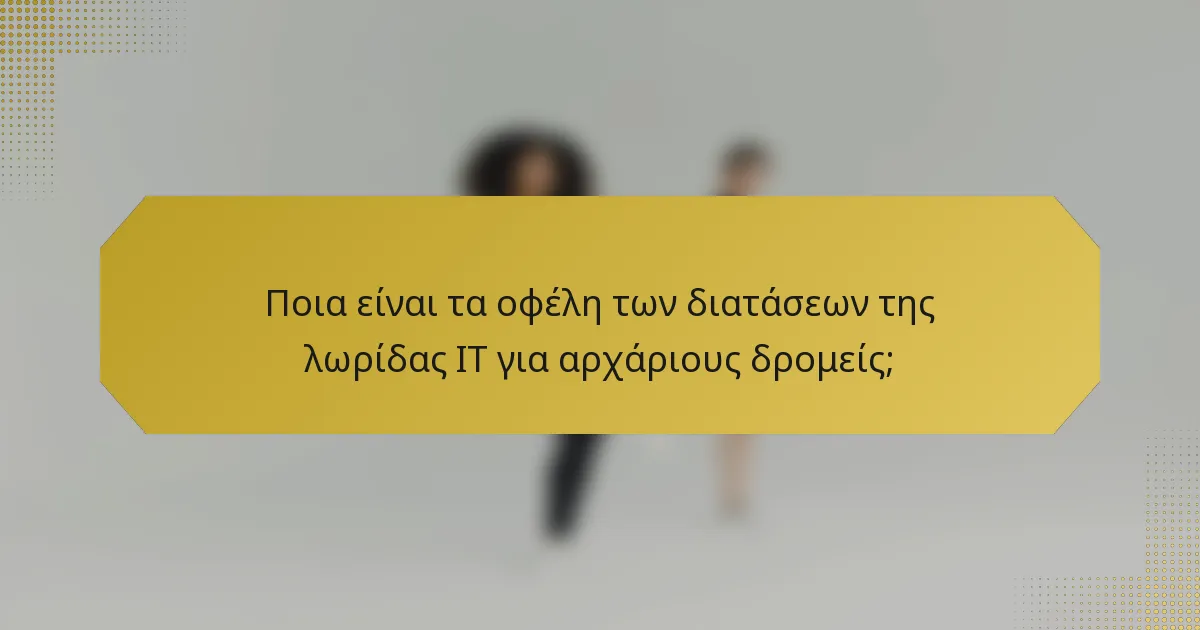 Ποια είναι τα οφέλη των διατάσεων της λωρίδας IT για αρχάριους δρομείς;