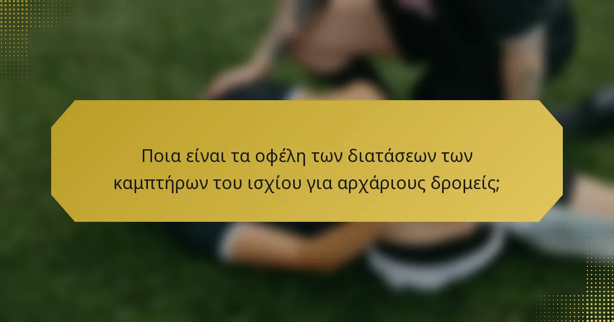 Ποια είναι τα οφέλη των διατάσεων των καμπτήρων του ισχίου για αρχάριους δρομείς;