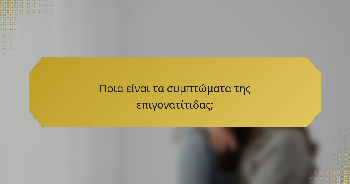 Ποια είναι τα συμπτώματα της επιγονατίτιδας;