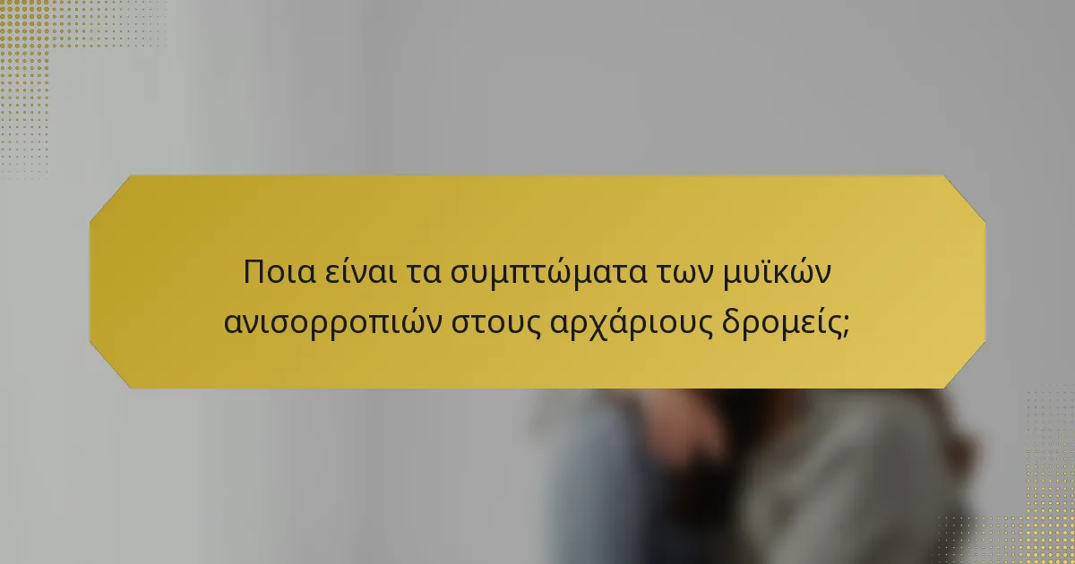 Ποια είναι τα συμπτώματα των μυϊκών ανισορροπιών στους αρχάριους δρομείς;