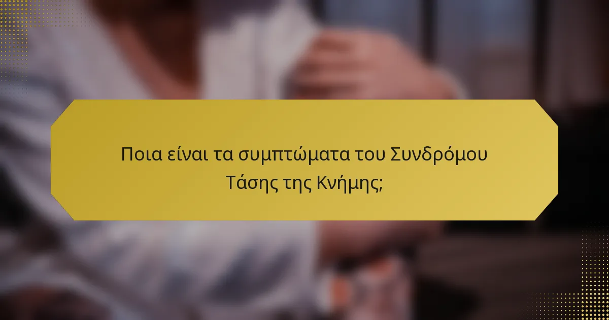 Ποια είναι τα συμπτώματα του Συνδρόμου Τάσης της Κνήμης;
