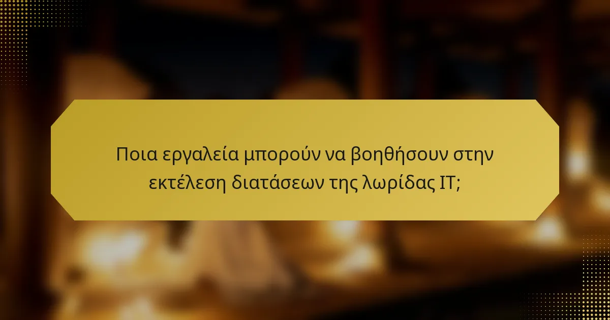 Ποια εργαλεία μπορούν να βοηθήσουν στην εκτέλεση διατάσεων της λωρίδας IT;