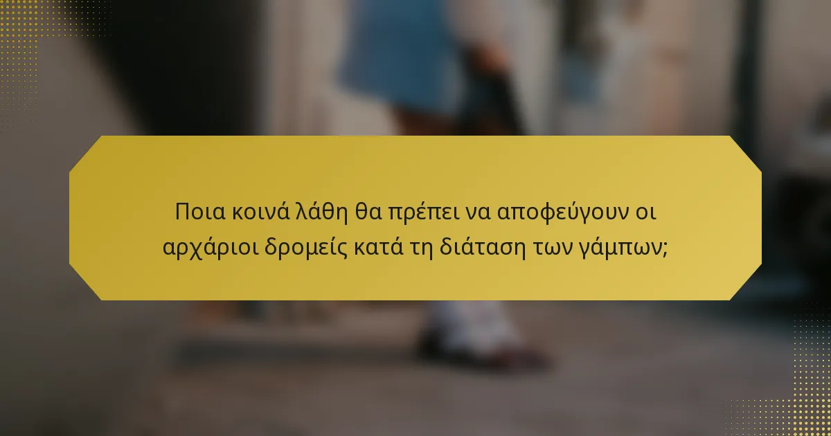Ποια κοινά λάθη θα πρέπει να αποφεύγουν οι αρχάριοι δρομείς κατά τη διάταση των γάμπων;