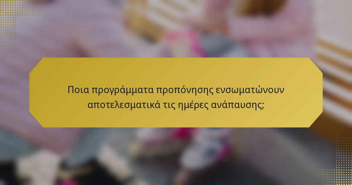Ποια προγράμματα προπόνησης ενσωματώνουν αποτελεσματικά τις ημέρες ανάπαυσης;