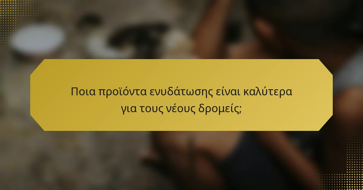 Ποια προϊόντα ενυδάτωσης είναι καλύτερα για τους νέους δρομείς;