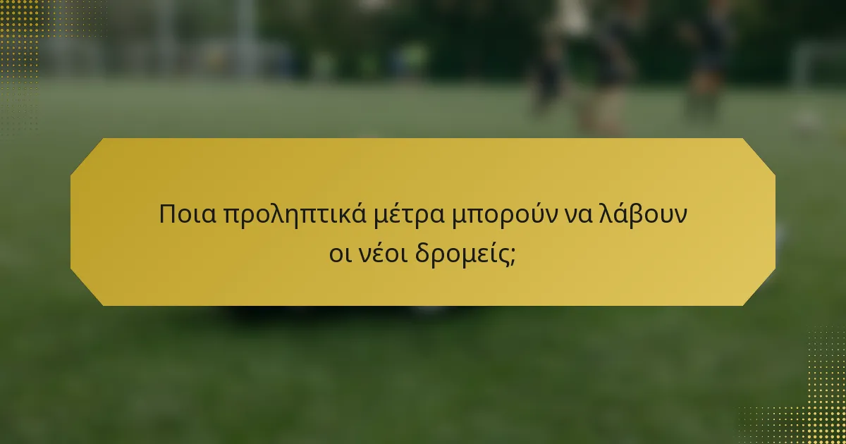 Ποια προληπτικά μέτρα μπορούν να λάβουν οι νέοι δρομείς;