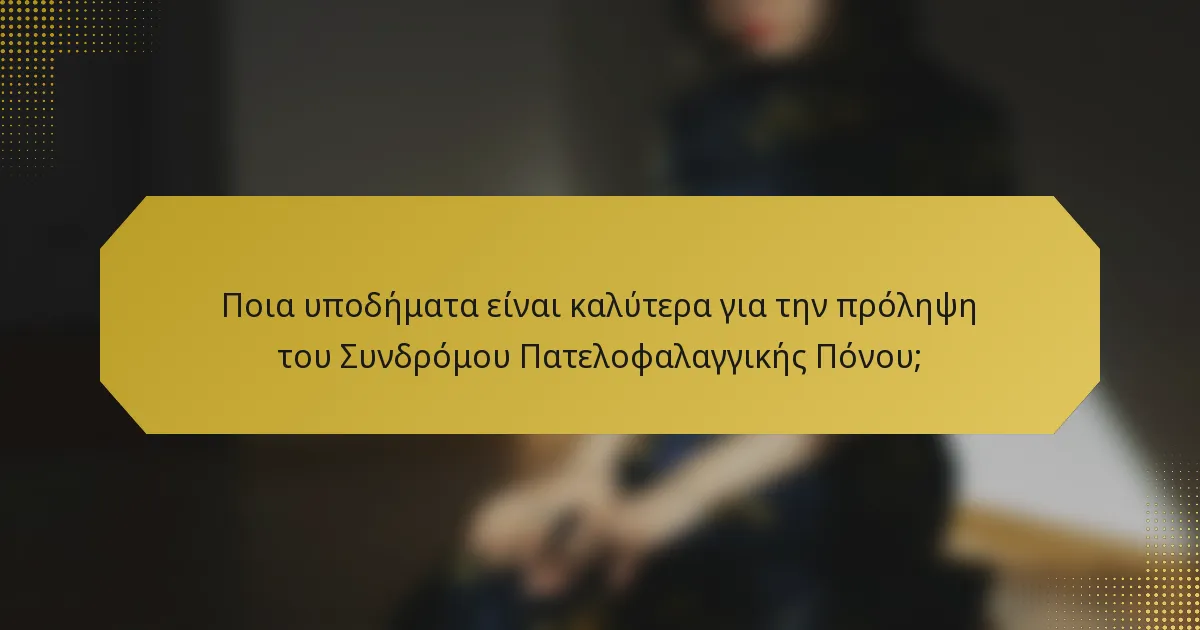 Ποια υποδήματα είναι καλύτερα για την πρόληψη του Συνδρόμου Πατελοφαλαγγικής Πόνου;