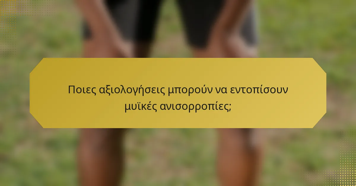 Ποιες αξιολογήσεις μπορούν να εντοπίσουν μυϊκές ανισορροπίες;