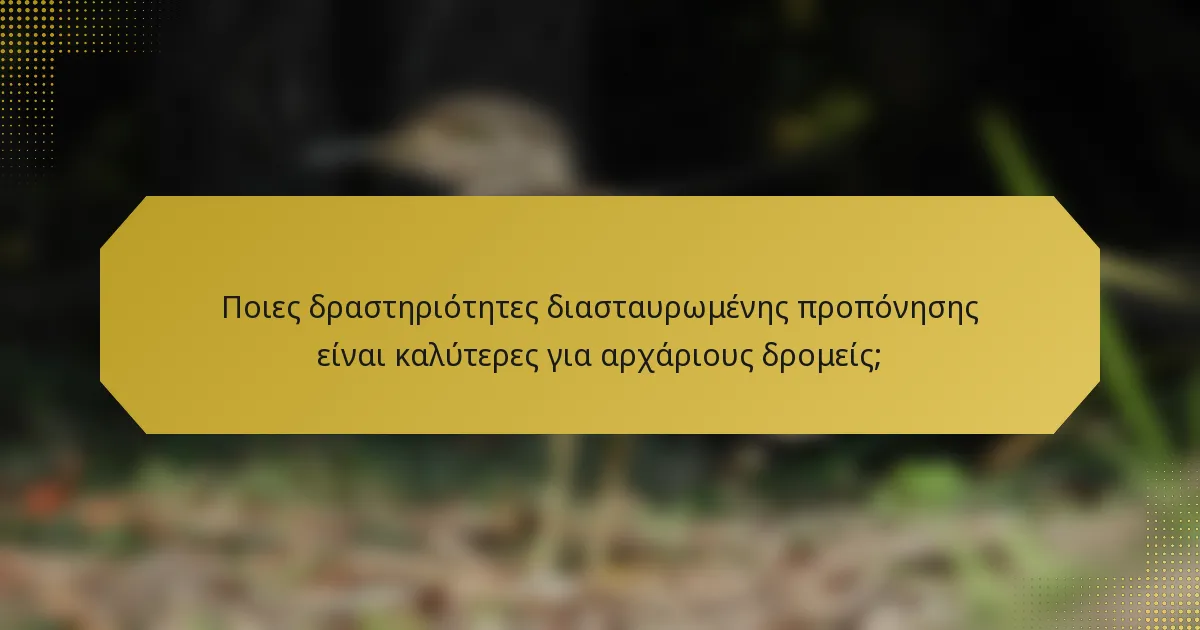 Ποιες δραστηριότητες διασταυρωμένης προπόνησης είναι καλύτερες για αρχάριους δρομείς;