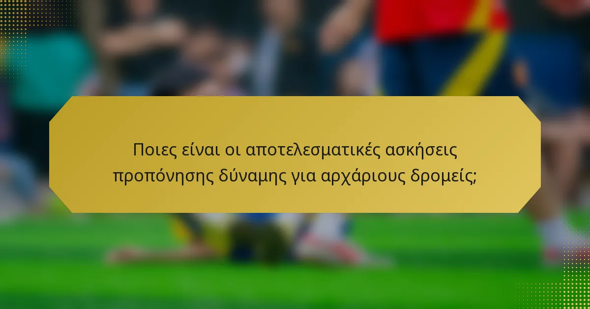 Ποιες είναι οι αποτελεσματικές ασκήσεις προπόνησης δύναμης για αρχάριους δρομείς;