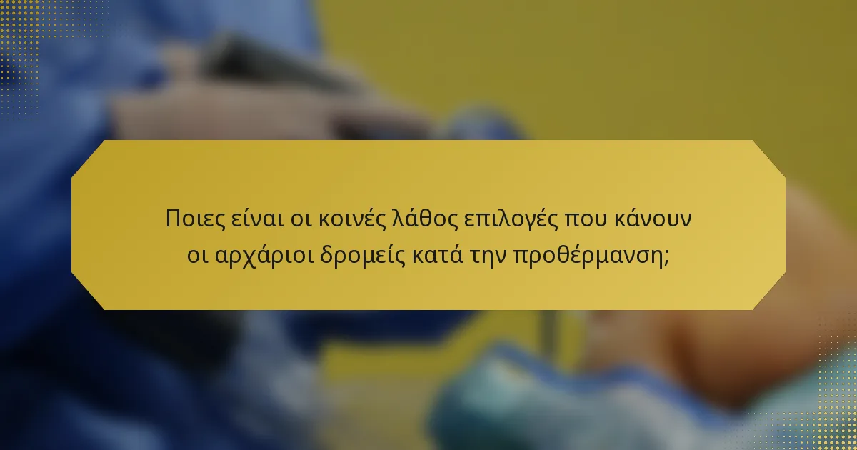 Ποιες είναι οι κοινές λάθος επιλογές που κάνουν οι αρχάριοι δρομείς κατά την προθέρμανση;