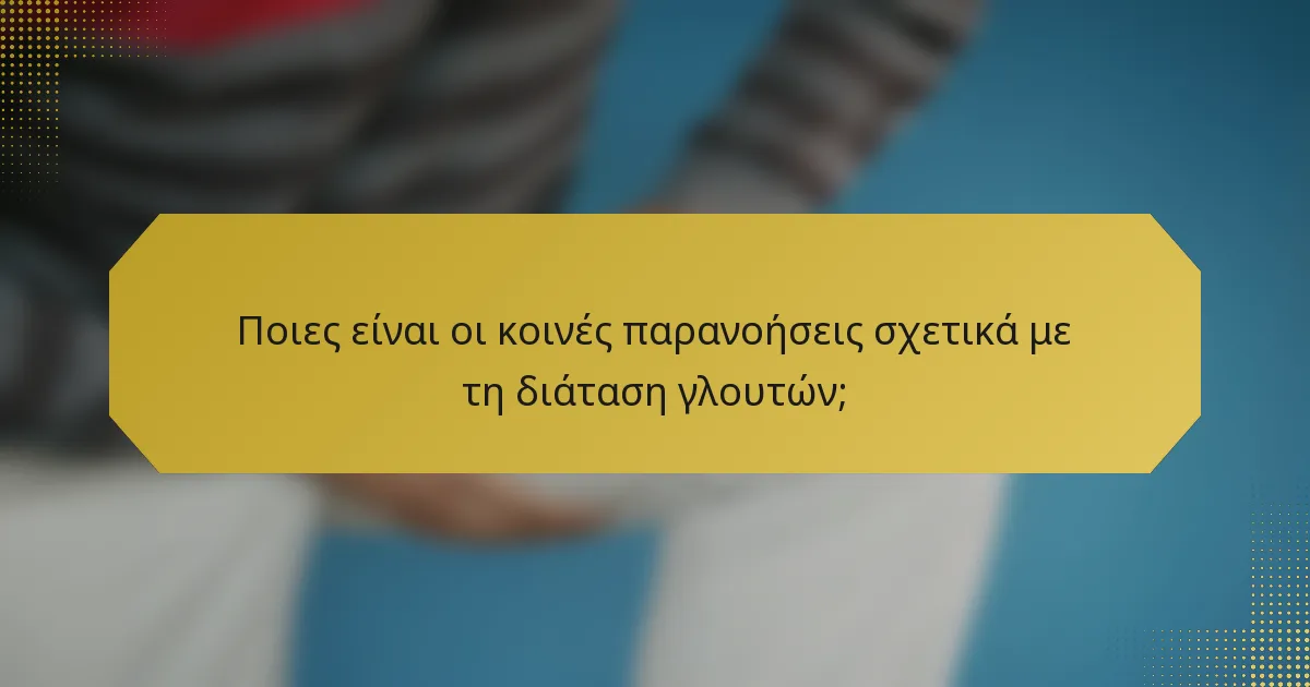 Ποιες είναι οι κοινές παρανοήσεις σχετικά με τη διάταση γλουτών;