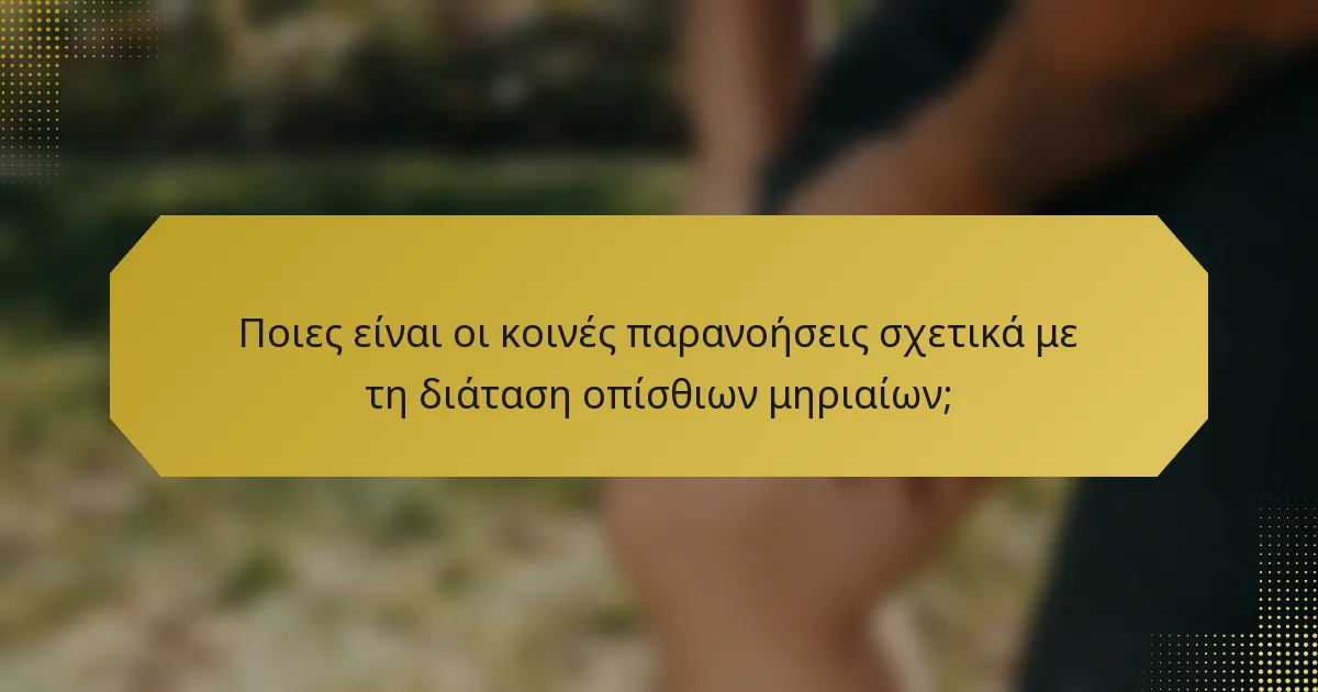 Ποιες είναι οι κοινές παρανοήσεις σχετικά με τη διάταση οπίσθιων μηριαίων;