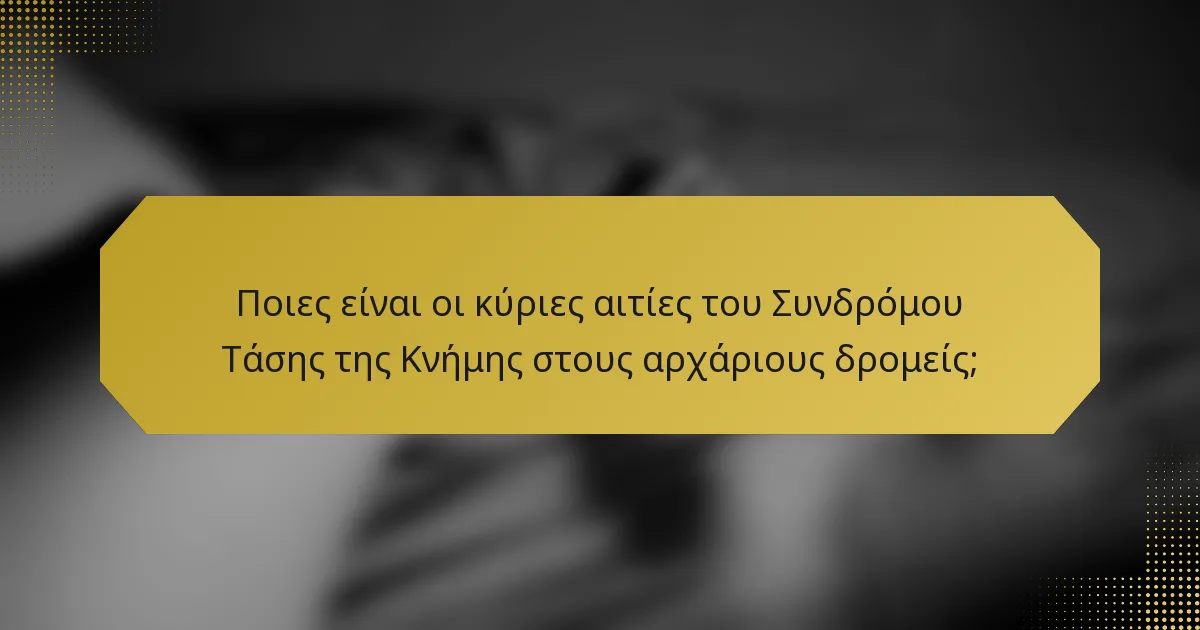 Ποιες είναι οι κύριες αιτίες του Συνδρόμου Τάσης της Κνήμης στους αρχάριους δρομείς;