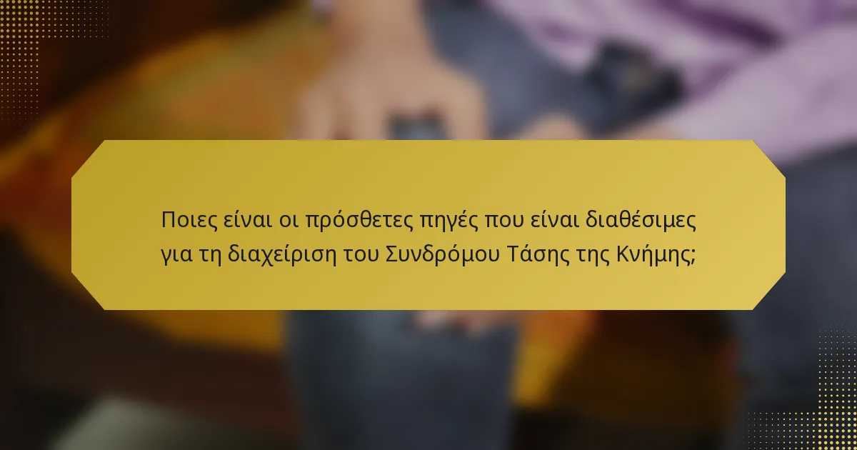 Ποιες είναι οι πρόσθετες πηγές που είναι διαθέσιμες για τη διαχείριση του Συνδρόμου Τάσης της Κνήμης;