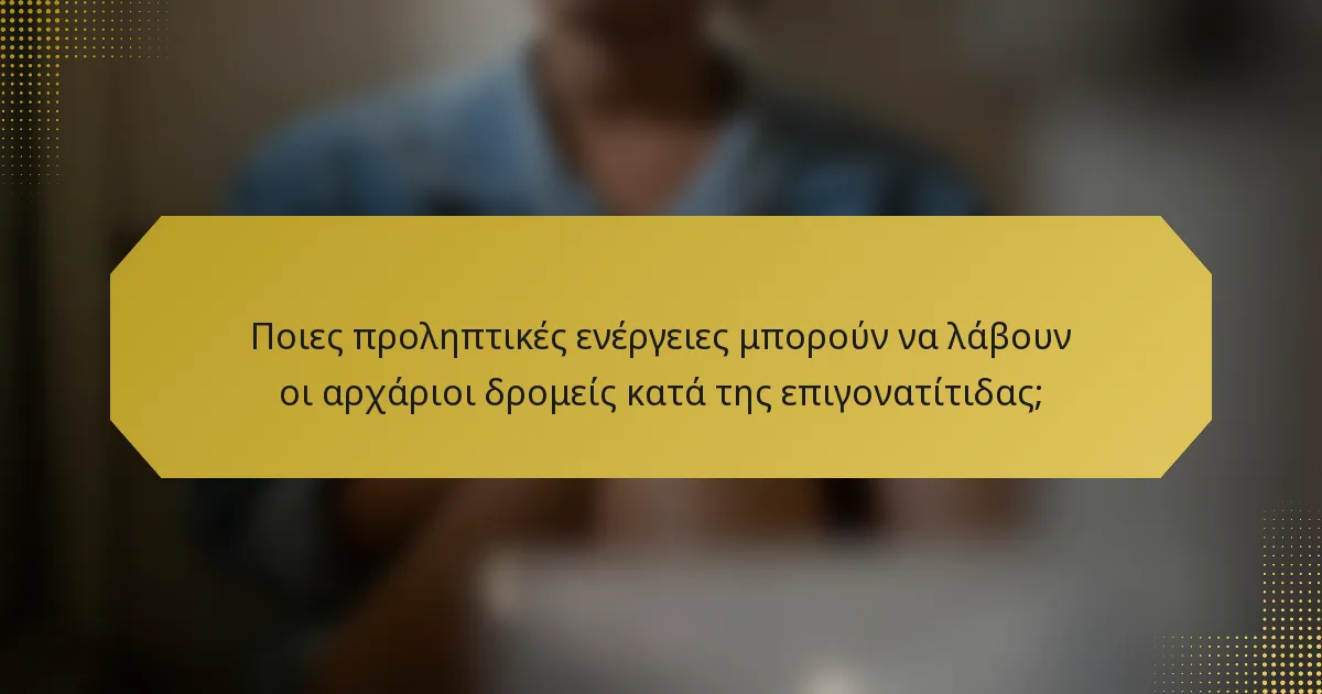 Ποιες προληπτικές ενέργειες μπορούν να λάβουν οι αρχάριοι δρομείς κατά της επιγονατίτιδας;