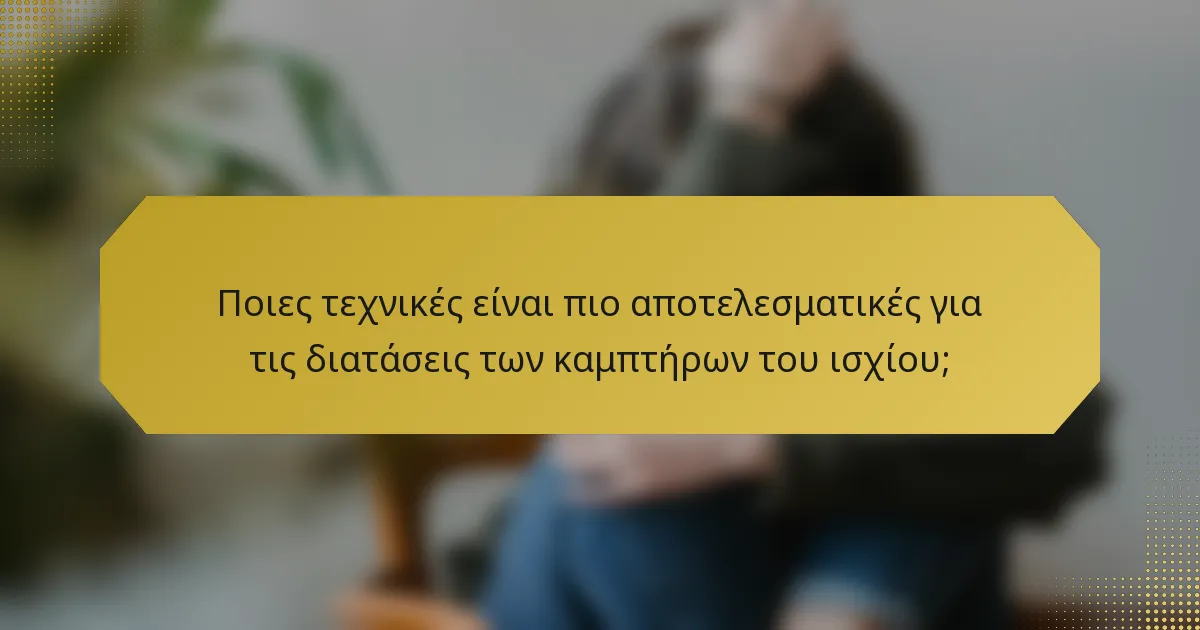 Ποιες τεχνικές είναι πιο αποτελεσματικές για τις διατάσεις των καμπτήρων του ισχίου;