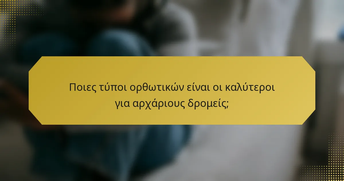 Ποιες τύποι ορθωτικών είναι οι καλύτεροι για αρχάριους δρομείς;