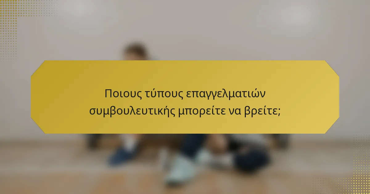 Ποιους τύπους επαγγελματιών συμβουλευτικής μπορείτε να βρείτε;