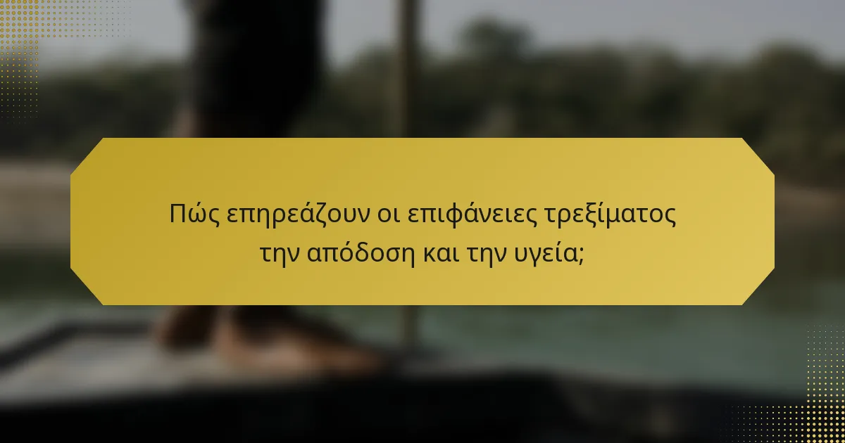 Πώς επηρεάζουν οι επιφάνειες τρεξίματος την απόδοση και την υγεία;