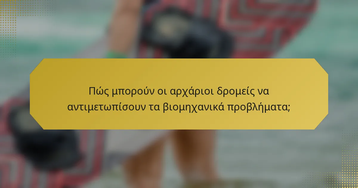 Πώς μπορούν οι αρχάριοι δρομείς να αντιμετωπίσουν τα βιομηχανικά προβλήματα;