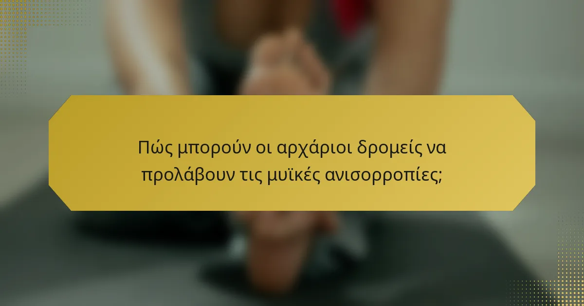 Πώς μπορούν οι αρχάριοι δρομείς να προλάβουν τις μυϊκές ανισορροπίες;