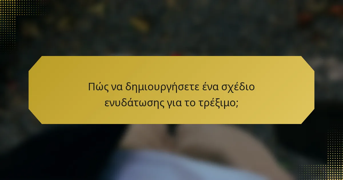 Πώς να δημιουργήσετε ένα σχέδιο ενυδάτωσης για το τρέξιμο;