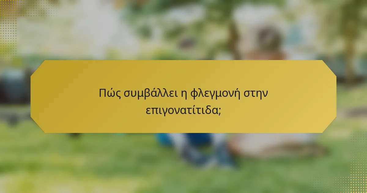 Πώς συμβάλλει η φλεγμονή στην επιγονατίτιδα;