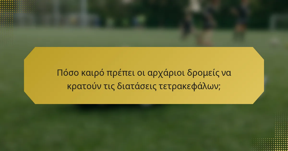 Πόσο καιρό πρέπει οι αρχάριοι δρομείς να κρατούν τις διατάσεις τετρακεφάλων;