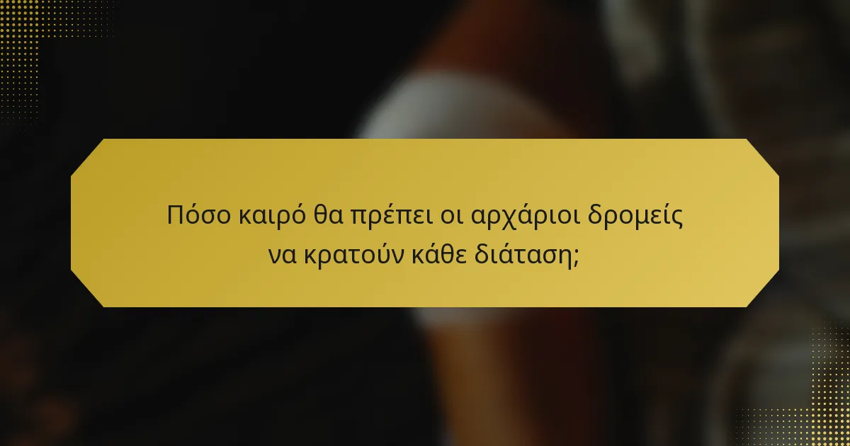 Πόσο καιρό θα πρέπει οι αρχάριοι δρομείς να κρατούν κάθε διάταση;