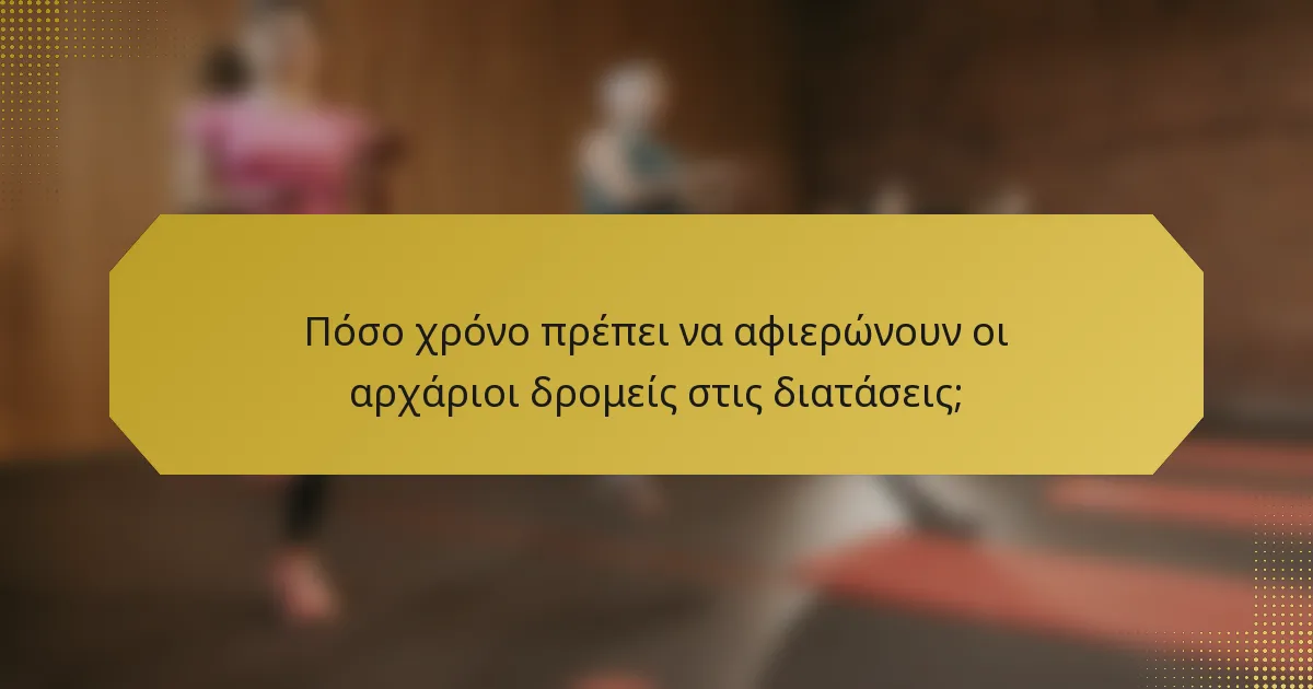 Πόσο χρόνο πρέπει να αφιερώνουν οι αρχάριοι δρομείς στις διατάσεις;