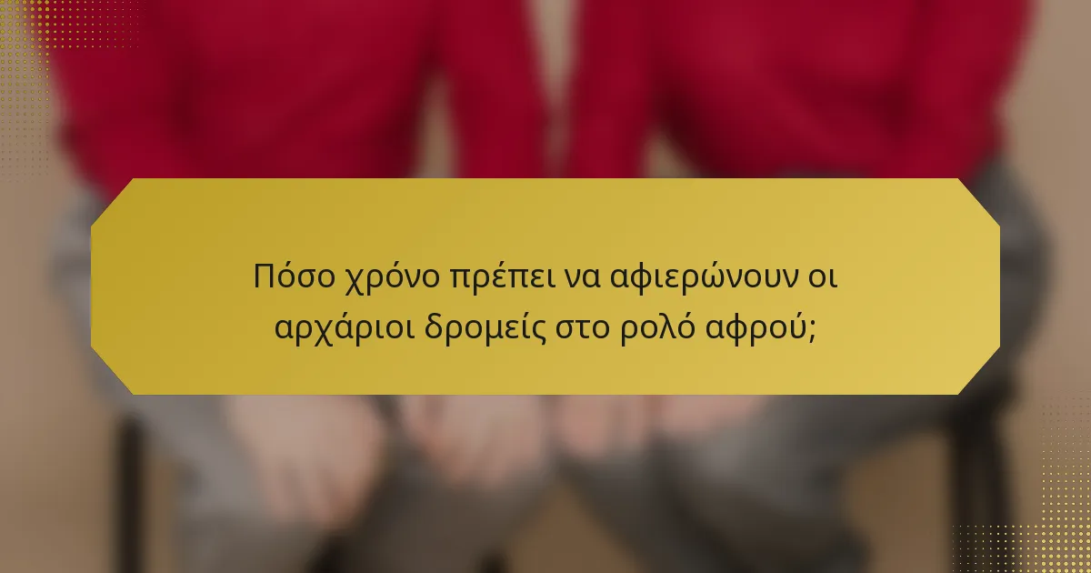 Πόσο χρόνο πρέπει να αφιερώνουν οι αρχάριοι δρομείς στο ρολό αφρού;