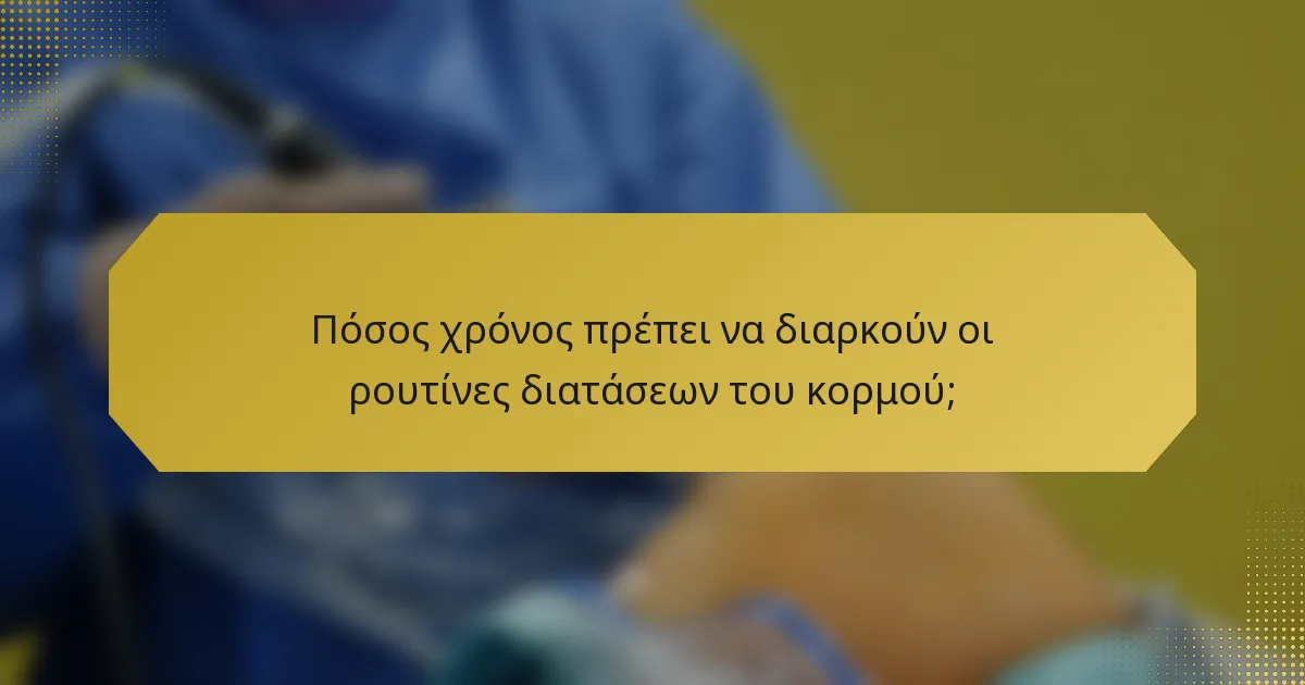 Πόσος χρόνος πρέπει να διαρκούν οι ρουτίνες διατάσεων του κορμού;