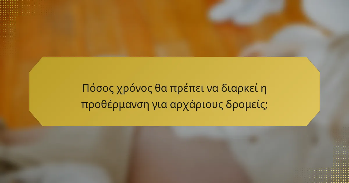 Πόσος χρόνος θα πρέπει να διαρκεί η προθέρμανση για αρχάριους δρομείς;